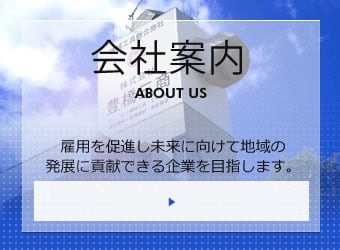 会社案内