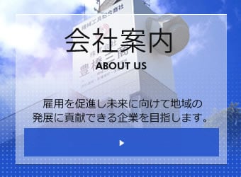 会社案内